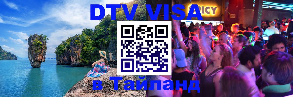 DTV виза Тайланд Жуковский 